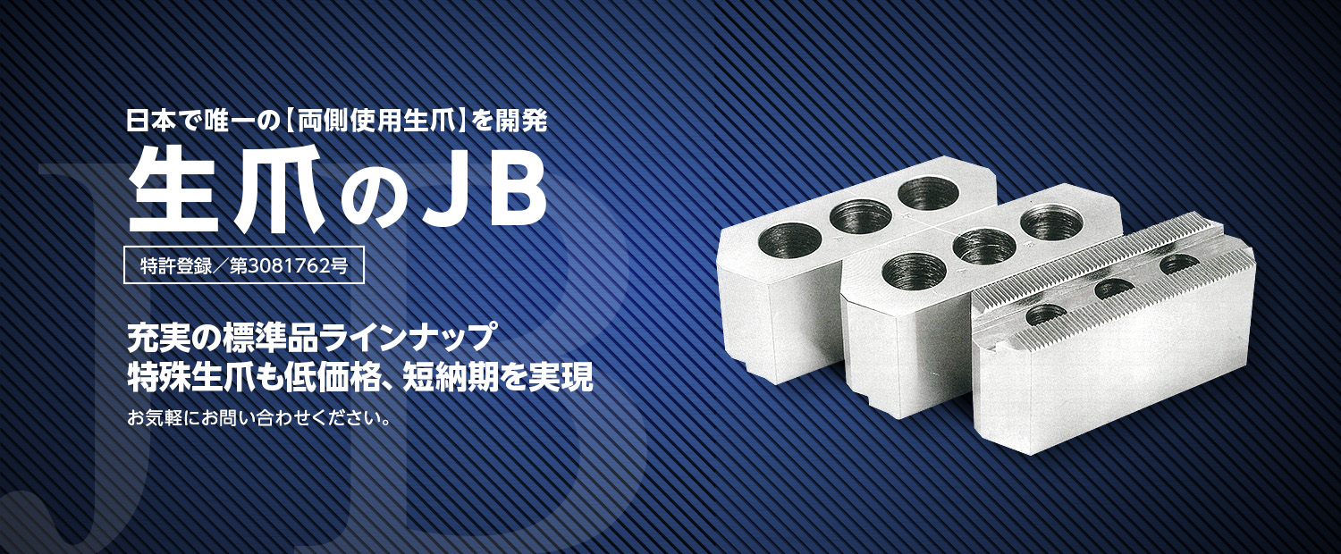 生爪のJB